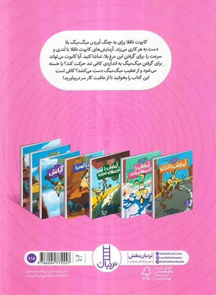 کایوت ناقلا میگ میگ بلل آزمایش با تندی و سرعت